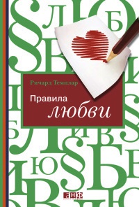 Книга « Правила любви » - читать онлайн