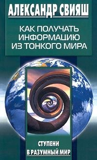 Книга « Как получать информацию из Тонкого мира » - читать онлайн