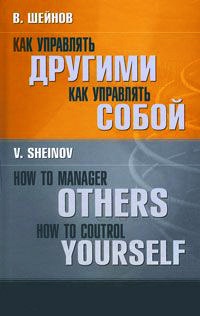 Как управлять другими. Как управлять собой / How to Manager Others: How to Coutrol Yourself
