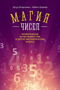 Книга « Магия чисел. Моментальные вычисления в уме и другие математические фокусы » - читать онлайн