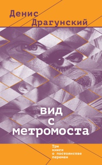 Книга « Вид с метромоста » - читать онлайн