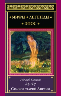 Книга « Сказки старой Англии » - читать онлайн