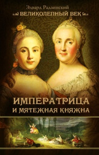 Книга « Императрица и мятежная княжна » - читать онлайн