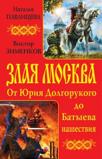Книга « Злая Москва. От Юрия Долгорукого до Батыева нашествия » - читать онлайн