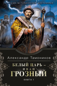 Книга « Белый царь - Иван Грозный. Книга 1 » - читать онлайн
