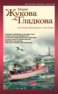 Книга « Хрупкая женщина с веслом » - читать онлайн