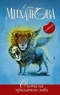 Книга « Охота на крылатого льва » - читать онлайн