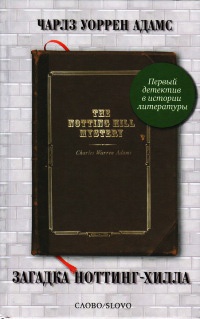 Книга « Загадка Ноттинг-Хилла » - читать онлайн