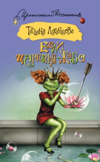 Книга « Если царевна - жаба » - читать онлайн
