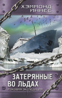Книга « Затерянные во льдах. Роковая экспедиция » - читать онлайн