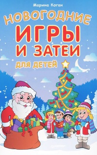 Книга « Новогодние игры и затеи для детей (набор из 18 карточек) » - читать онлайн