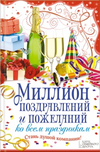 Елена Кара - Миллион поздравлений и пожеланий ко всем праздникам читать онлайн