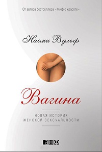 Книга « Вагина. Новая история женской сексуальности » - читать онлайн