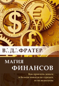 Книга « Магия финансов. Как привлечь деньги и больше никогда не страдать от их недостатка » - читать онлайн