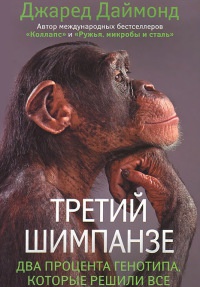 Книга « Третий шимпанзе » - читать онлайн