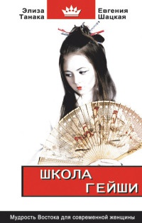 Книга « Школа гейши. Мудрость Востока для современной женщины » - читать онлайн