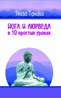 Книга « Йога и аюрведа в 10 простых уроках » - читать онлайн