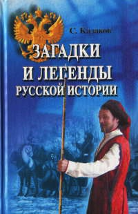 Книга « Загадки и легенды русской истории » - читать онлайн