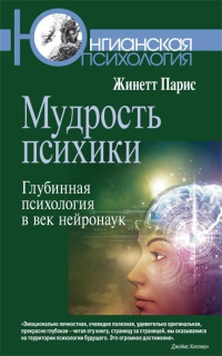Книга « Мудрость психики. Глубинная психология в век нейронаук » - читать онлайн