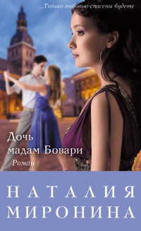 Книга « Дочь мадам Бовари » - читать онлайн