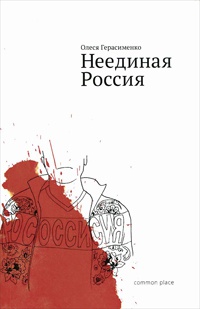 Книга « Неединая Россия » - читать онлайн