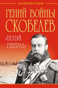 Книга « Гений войны Скобелев. "Белый генерал" » - читать онлайн