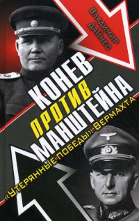Книга « Конев против Манштейна. "Утерянные победы" Вермахта » - читать онлайн
