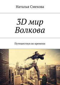 Книга « 3D мир Волкова. Путешествуя во времени » - читать онлайн