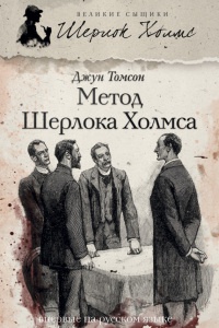 Книга « Метод Шерлока Холмса » - читать онлайн