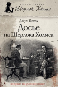 Книга « Досье на Шерлока Холмса » - читать онлайн