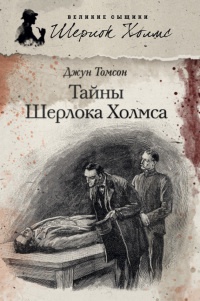 Книга « Тайны Шерлока Холмса » - читать онлайн