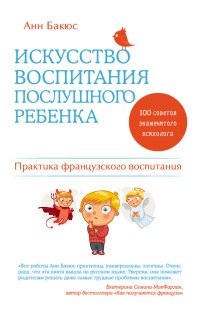 Книга « Искусство воспитания послушного ребенка » - читать онлайн