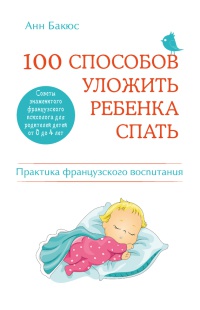 100 способов уложить ребенка спать. Эффективные советы французского психолога