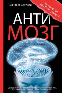Книга « Антимозг. Цифровые технологии и мозг » - читать онлайн