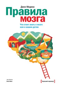 Книга « Правила мозга. Что стоит знать о мозге вам и вашим детям » - читать онлайн