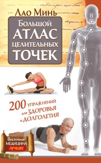 Книга « Большой атлас целительных точек. 200 упражнений для здоровья и долголетия » - читать онлайн