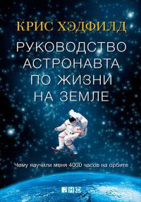 Книга « Руководство астронавта по жизни на Земле. Чему научили меня 4000 часов на орбите » - читать онлайн