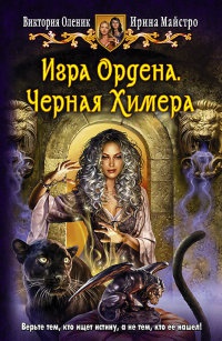 Книга « Игра Ордена. Черная Химера » - читать онлайн