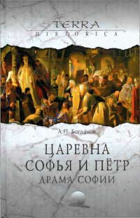Книга « Царевна Софья и Петр. Драма Софии » - читать онлайн