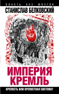 Книга « Империя Кремль. Крепость или крепостная система? » - читать онлайн