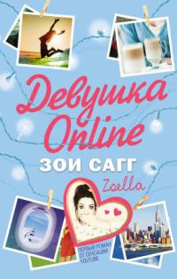 Книга « Девушка Online » - читать онлайн