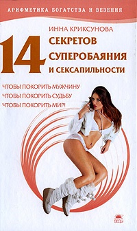 Книга « 14 секретов суперобаяния и сексапильности, чтобы покорить мужчину, чтобы покорить судьбу, чтобы покорить мир! » - читать онлайн