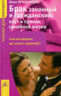 Книга « Брак законный и гражданский: кнут и пряник семейной жизни » - читать онлайн