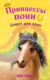 Книга « Секрет для пони » - читать онлайн