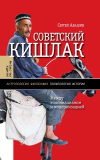 Книга « Советский кишлак. Между колониализмом и модернизацией » - читать онлайн