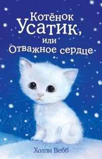 Книга « Котёнок Усатик, или Отважное сердце » - читать онлайн