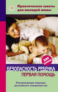Книга « Безопасность ребенка. Первая помощь » - читать онлайн