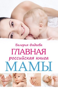 Книга « Главная российская книга мамы. Беременность. Роды. Первые годы » - читать онлайн