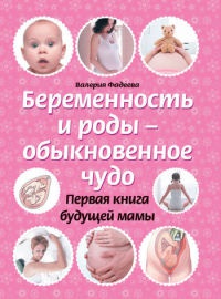 Книга « Беременность и роды - обыкновенное чудо. Первая книга будущей мамы » - читать онлайн