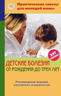 Книга « Детские болезни от рождения до трех лет » - читать онлайн